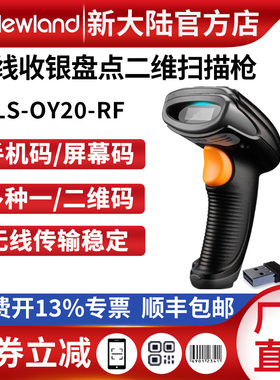 新大陆无线二维码手持扫码枪OY20/26-RF快递超市收银屏幕码扫描枪