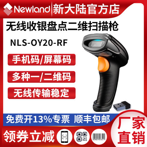新大陆无线扫描枪快递商超收银