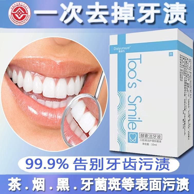 洁牙液牙斑净牙齿美白速效去黑黄牙洗污垢烟渍茶渍牙菌斑祛除神器