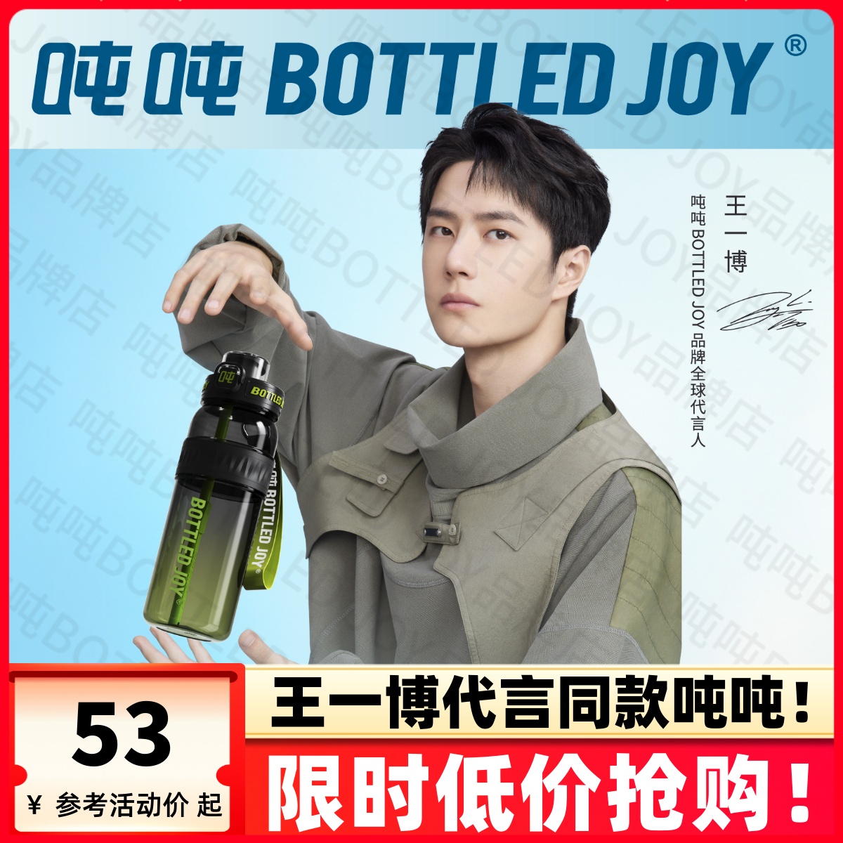 王一博代言同款bottledjoy吨吨桶
