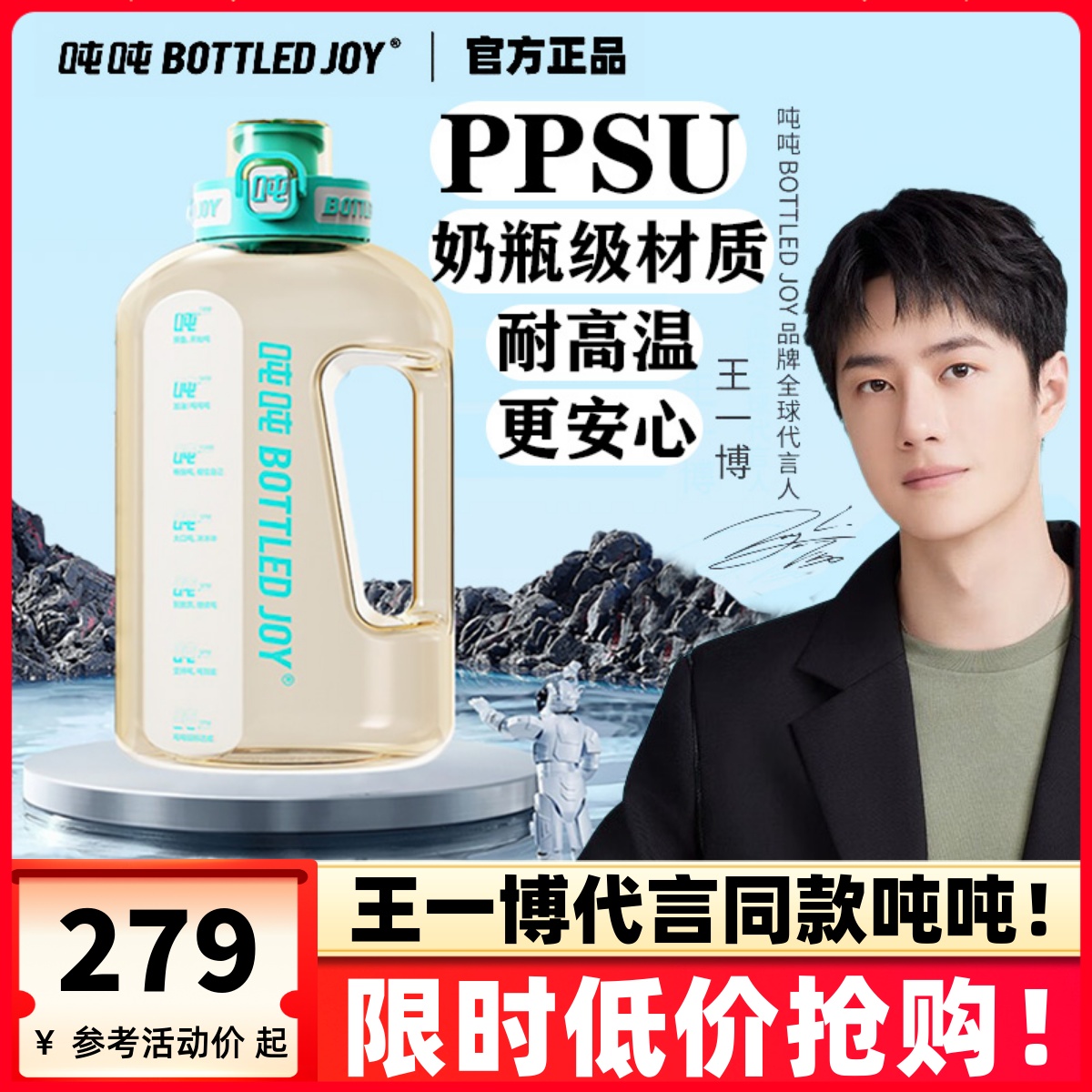 王一博代言PPSU材质吨吨桶