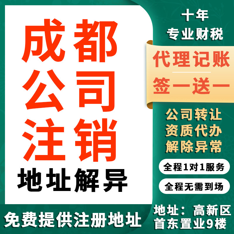 成都贵阳个体公司注销代理记账解工商注册