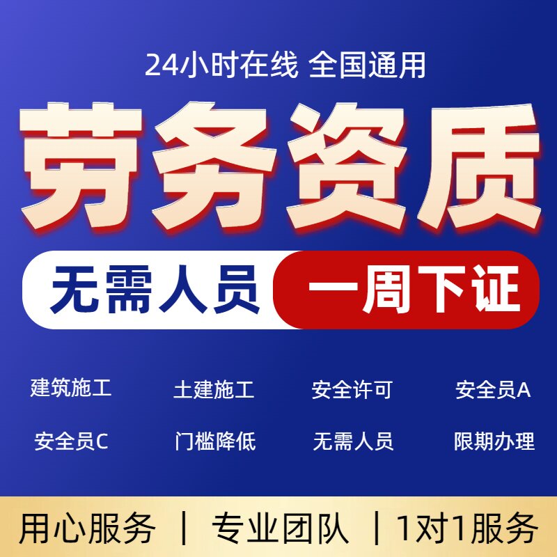 建筑劳务资质安许新办转让变更备工商注册