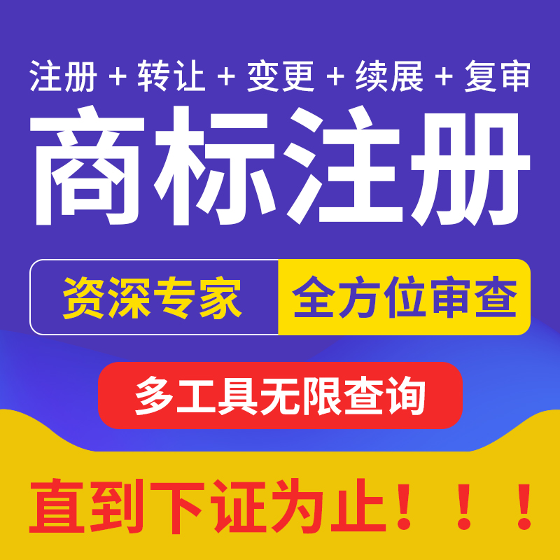 个人公司商标注册遗失补发变更转让补证续期出售过户申请加急通过