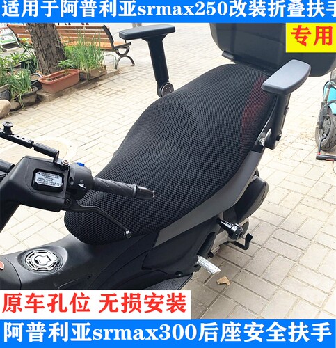阿普利亚250/300升降折叠扶手