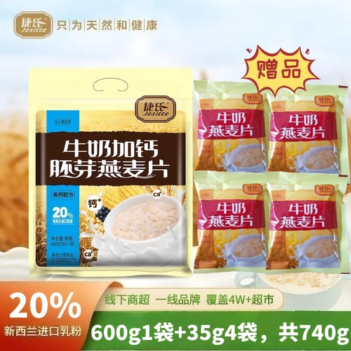 捷氏燕麦片牛奶加钙胚芽燕麦片740g独立小袋装学生早餐即食冲饮