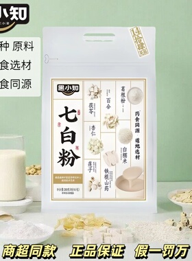 黑小知七白粉代餐药食同源杏仁茯苓山药280g独立小包正品商超同款
