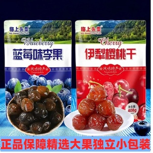 梅上头条蓝莓味李果伊犁樱桃干408g独立小包新鲜蜜饯酸甜特产零食
