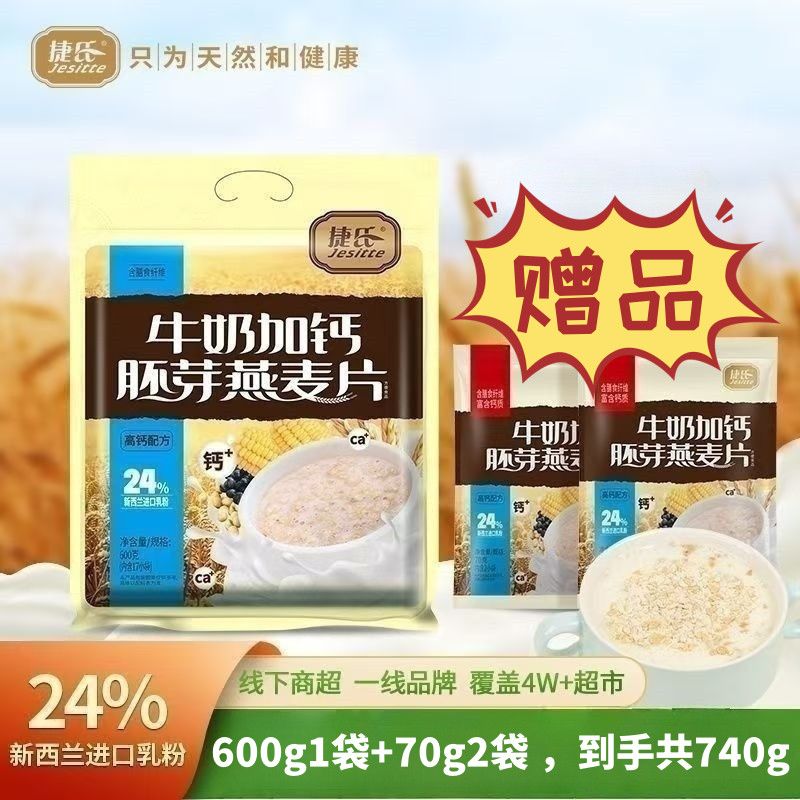 捷氏燕麦片牛奶加钙胚芽燕麦片740g独立小袋装学生早餐即食冲饮