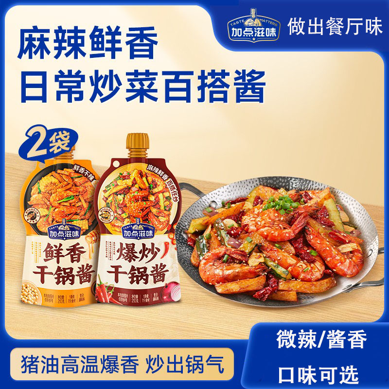 加点滋味干锅酱麻辣微辣酱香干锅香锅底料鸡翅虾牛蛙炒菜酱料调料