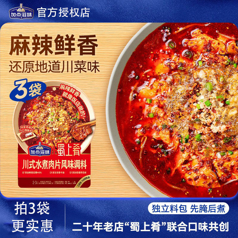 【加点滋味】水煮肉片调料四川麻辣水煮鱼水煮牛肉专用调料包95g