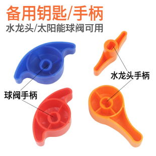 水龙头手柄 钥匙开关塑料铝塑管球阀可替换塑料水嘴钥匙太阳能