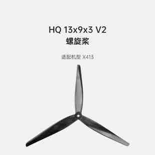 适配X413 class 13寸螺旋桨 HQProp 大型FPV穿越机 13X9X3