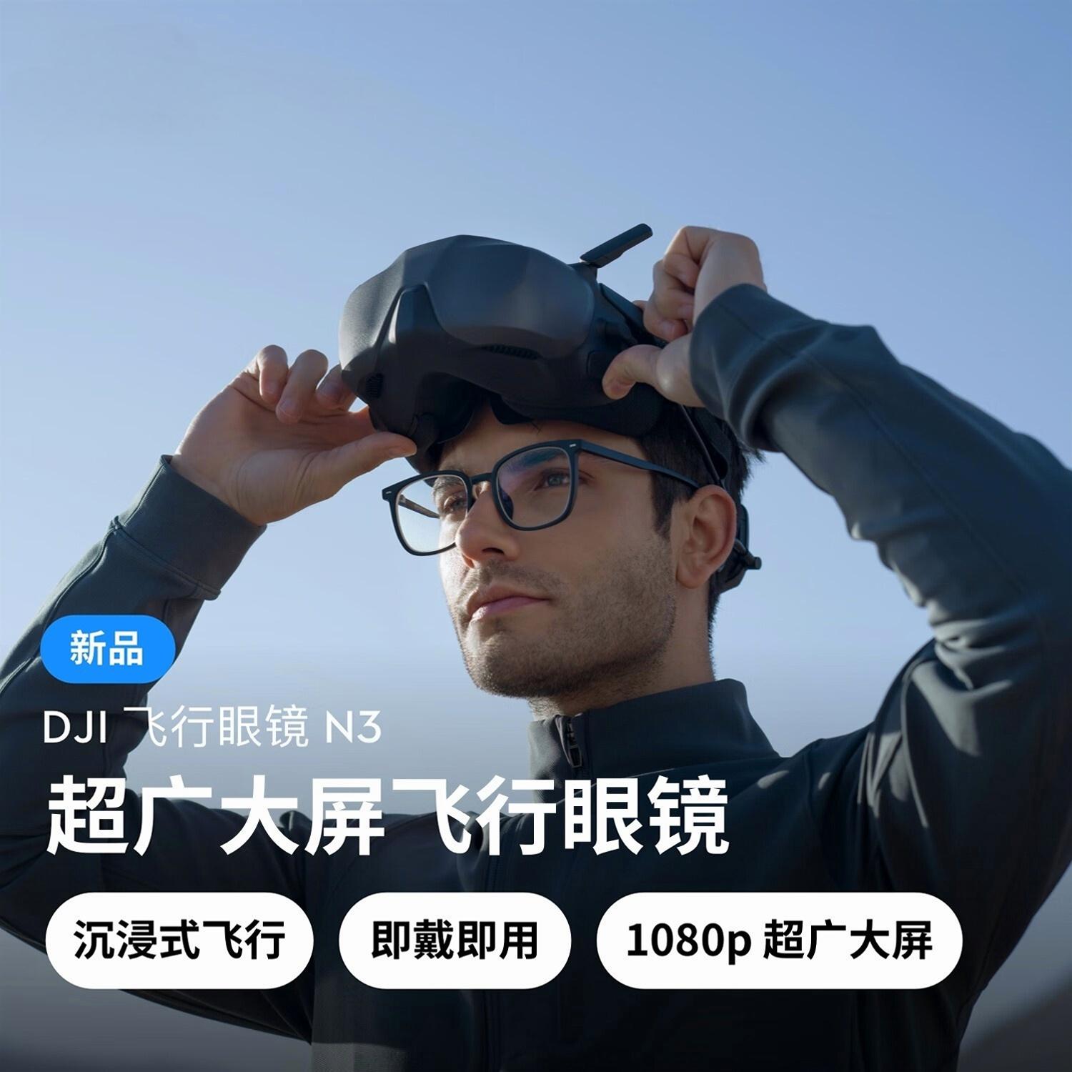 大疆DJIN3超广大屏FPV飞行眼镜