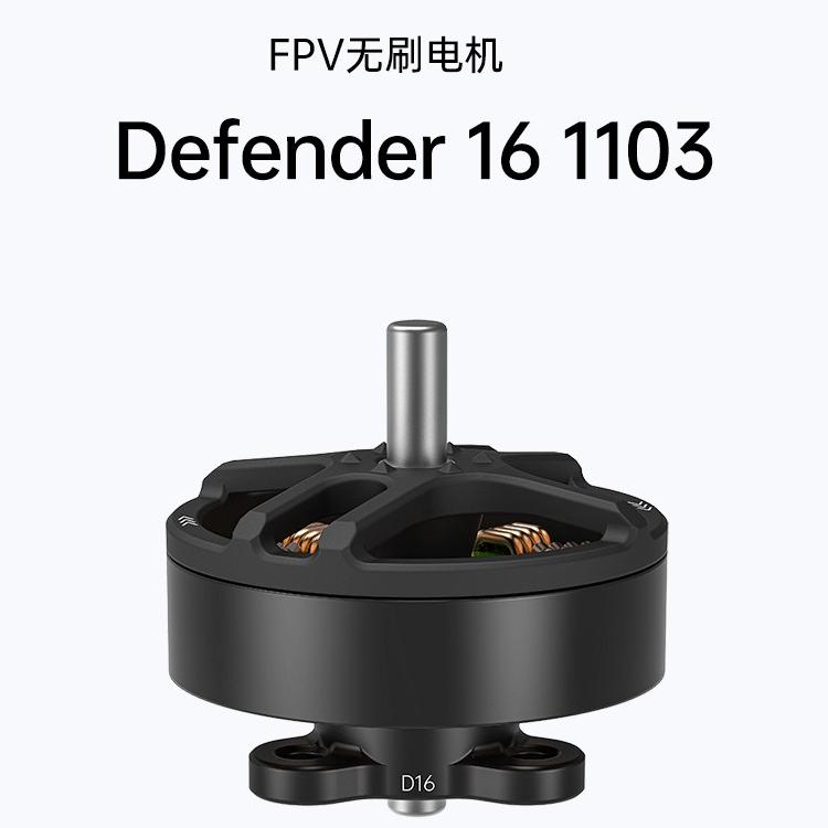 翼飞1103轻量化高效无刷电机
