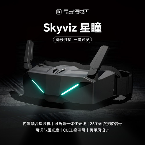翼飞FPV星瞳Skyviz穿越机眼镜