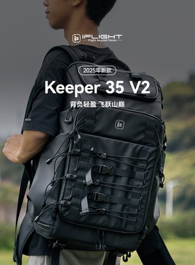 iFlight翼飞 Keeper35 V2双肩背包防水大容量户外旅行登山FPV背包