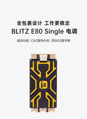 iFlight翼飞 星狐BLITZ E80 2-8S 80A单体电调 FPV穿越机航模电设