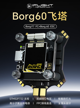 iFlight翼飞 Borg F7飞控 F722+60A电调 4-6S穿越机高性能飞塔