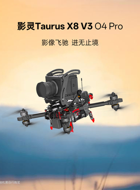 iFlight翼飞 影灵Taurus X8 V3 DJI O4Pro 8寸FPV 专业摄影穿越机