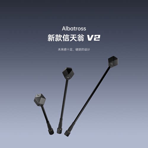 翼飞信天翁高清模拟图传天线