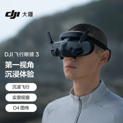 大疆DJI飞行眼镜3穿越机无人机