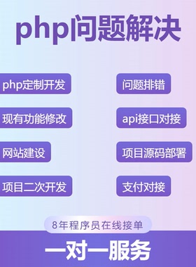 php修改二次开发代码小程序开发定制bug修复api对接编写调试二开