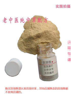 宫颈散中药粉妇科阴道护理宫糜瘙痒细菌反复霉菌滴虫异味白带黄绿