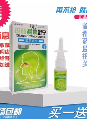 老配方买1送1/5送6/10送13滋硕鼻舒宁喷剂汉诚轶方鼻舒适7秒钟