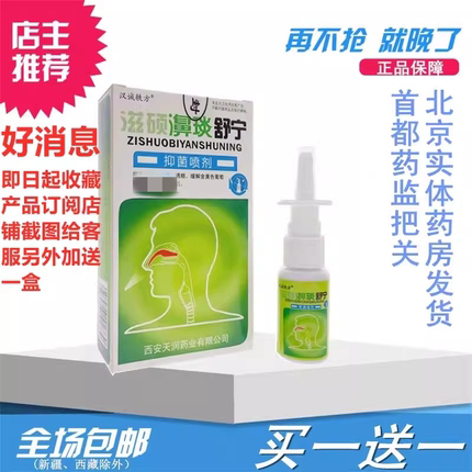 老配方买1送1/5送6/10送13滋硕鼻舒宁喷剂汉诚轶方鼻舒适7秒钟