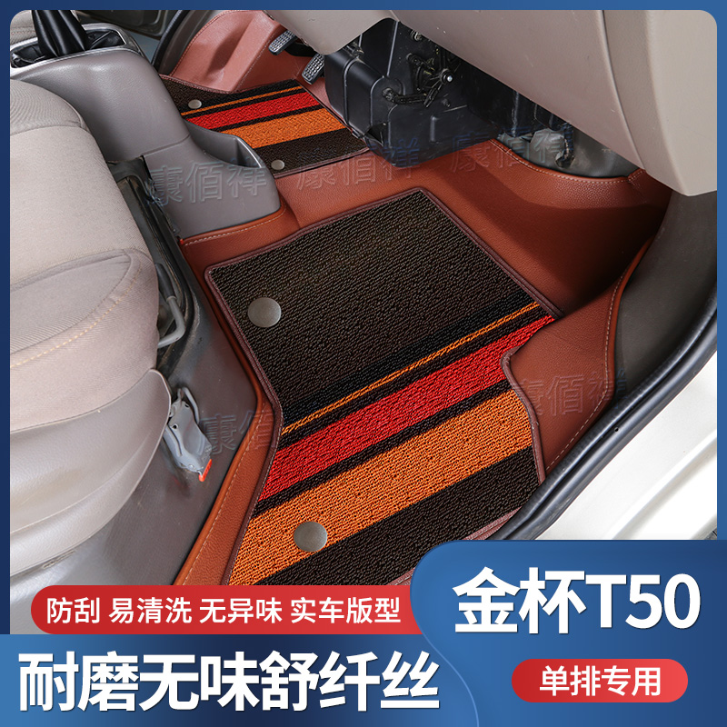 17-20款华晨鑫源-金杯T50单排脚垫专用微卡小货车双层耐磨脚踩垫