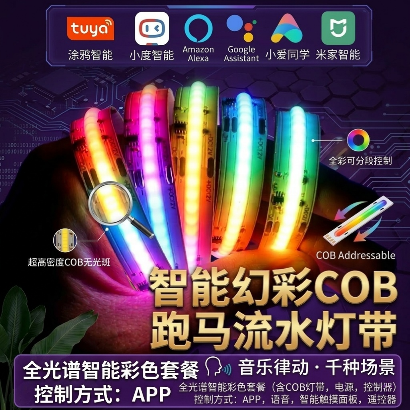 已接入米家智能幻彩网红追光流水音乐律动彩色COB灯带RGB氛围灯带