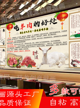 吃羊肉的好处自粘餐厅宣传墙贴