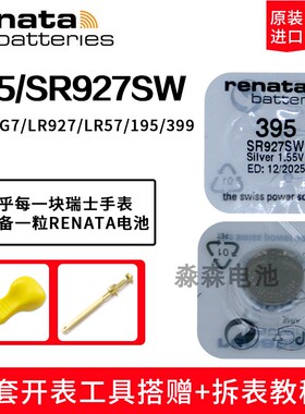 原装进口Renata瑞纳达395手表电池SR927SW/AG7/195/LR57纽扣电子