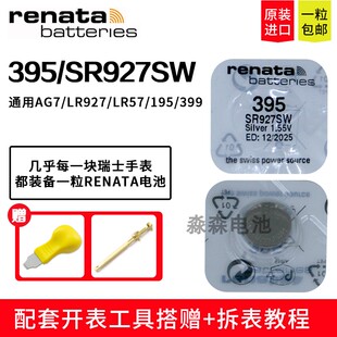 原装进口Renata瑞纳达395手表电池SR927SW/AG7/195/LR57纽扣电子