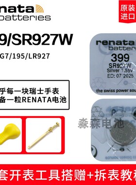 原装进口Renata瑞纳达399手表小电子SR927W石英表电子表纽扣电池