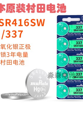 日本原装进口村田muRata337A/SR416SW/LR416手表电池石英表小电子