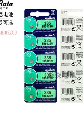 日本原装进口muRata村田sr512sw手表纽扣电池335电子表石英表电子