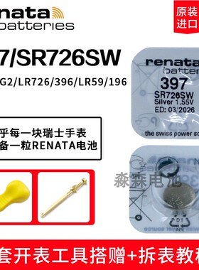 原装进口Renata瑞纳达397纽扣电池SR726SW手表电子适用浪琴斯沃琪