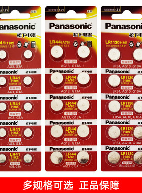 松下LR44/43纽扣电池AG13 LR41 LR1130手表1.5v遥控器碱性电子AG3