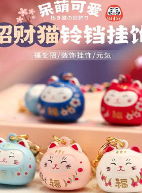招财猫铃铛挂件钥匙扣挂饰