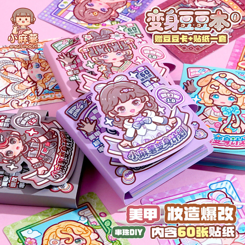 小麻薯变身计划豆豆换装贴纸本女孩手工安静书解压打发时间小玩具