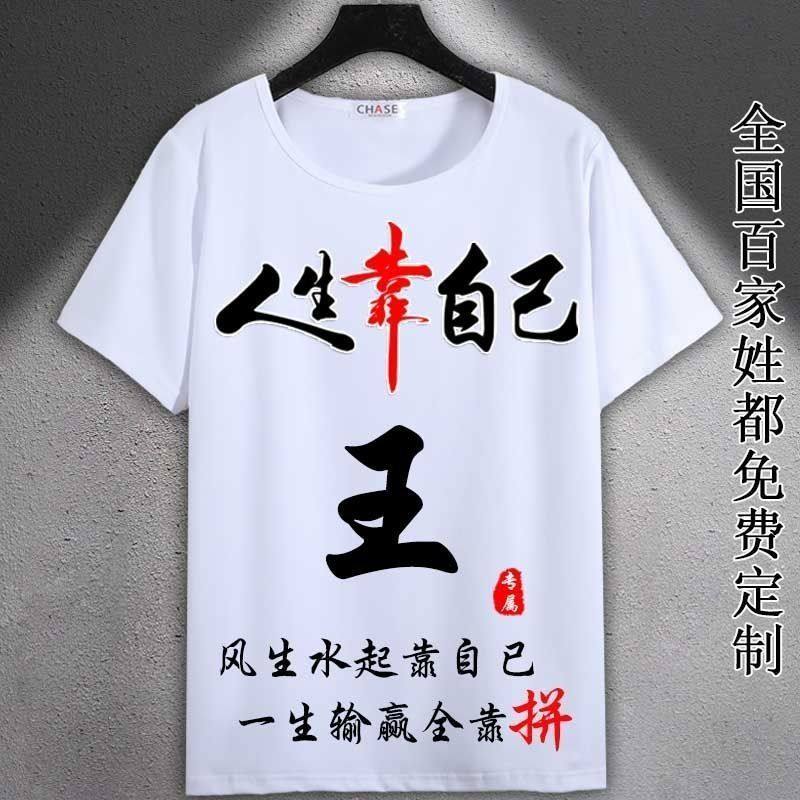 中国风姓王百家姓氏男t恤