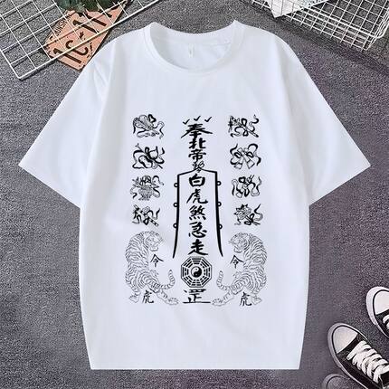 中国风道家文化衫护身符印花T恤男女百搭衣服外穿宽松圆领短袖t恤