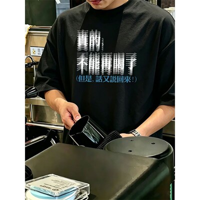 美式潮牌t恤不能再喝了印花短袖T恤男女宽松休闲圆领定制上衣学生