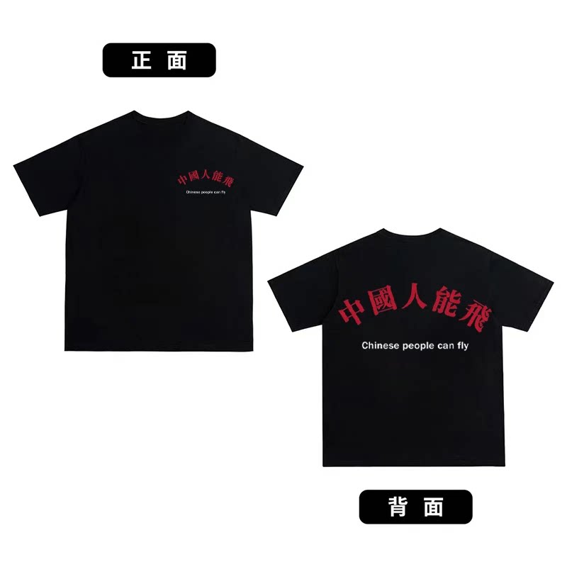 潮牌趣味中国人能飞印花短袖T恤男女宽松休闲圆领t恤定制上衣学生