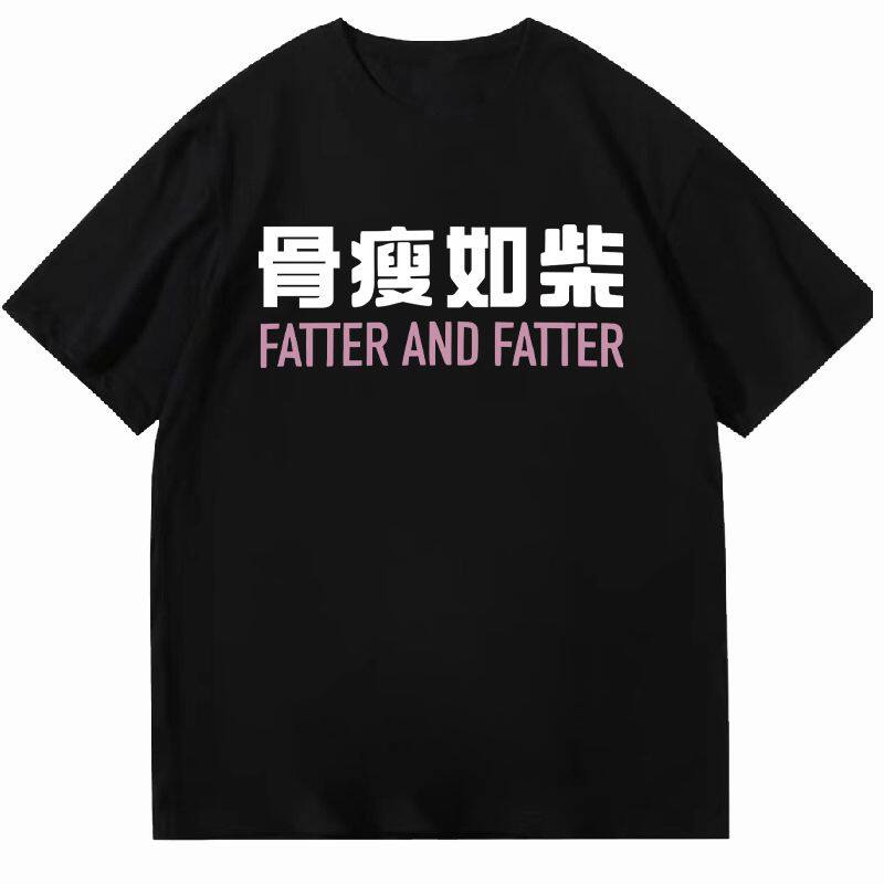 骨瘦如柴搞笑趣味文字T恤男女短袖上衣宽松2026春夏简约百搭休闲t - 实物图