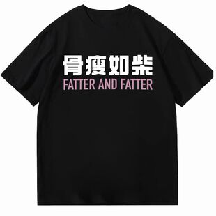 骨瘦如柴搞笑趣味文字T恤男女短袖上衣宽松2026春夏简约百搭休闲t