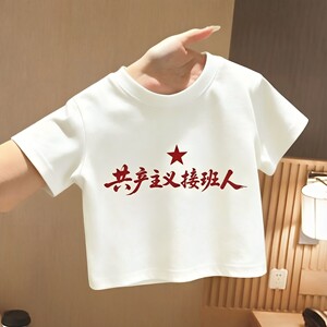 夏季新品趣味文字儿童纯棉短袖共产主义男女童接班人少年学生T恤