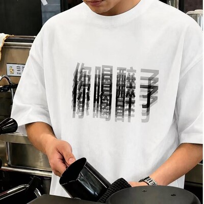 你喝醉了趣味圆领T恤男女夏季搞怪印花短袖t恤宽松百搭定制上衣潮